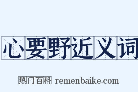 心要野近义词是什么意思的图片